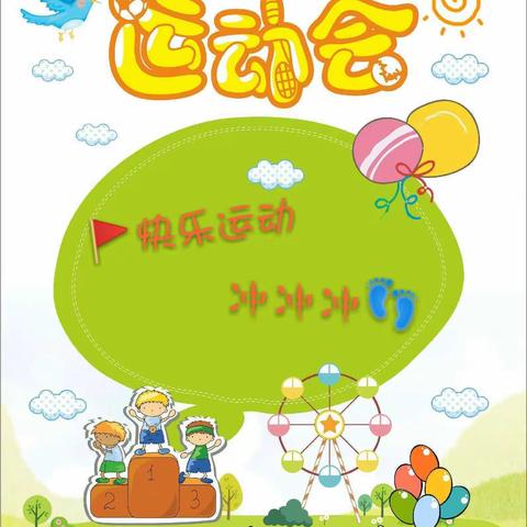 “趣运动 悦成长”——合肥市包河区望湖北苑幼儿园2024年冬季运动会活动通知