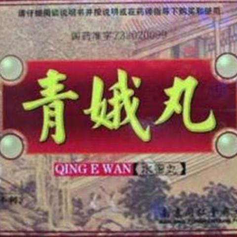 自制古方青娥丸