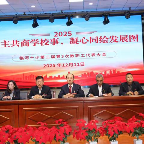 民主共商学校事，凝心同绘发展图----临河十小第二届第三次教职工代表大会