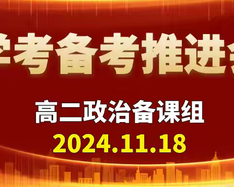 砥砺前进搏当下，奋楫笃行赢未来——记高二政治学考备考推进会