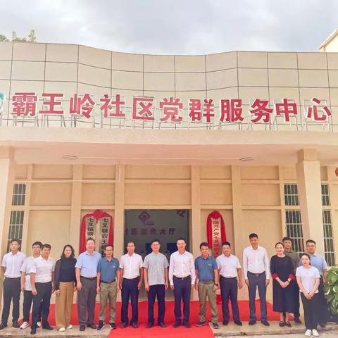 立足“新起点”，找准“新坐标”——庆贺霸王岭社区成立揭牌