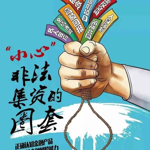 人保健康唐山中支宣传防范非法集资知识点