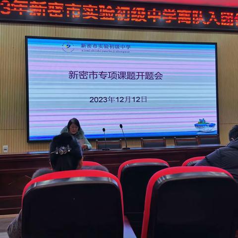 开题启航  “研”途绽放----新密市专项课题开题会