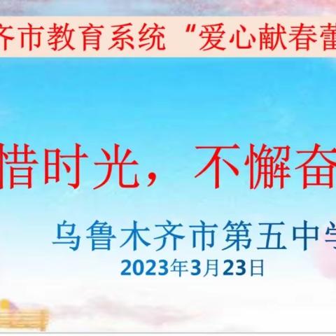 珍惜时光，不懈奋斗——乌鲁木齐市第五中学举行“爱心献春蕾”活动