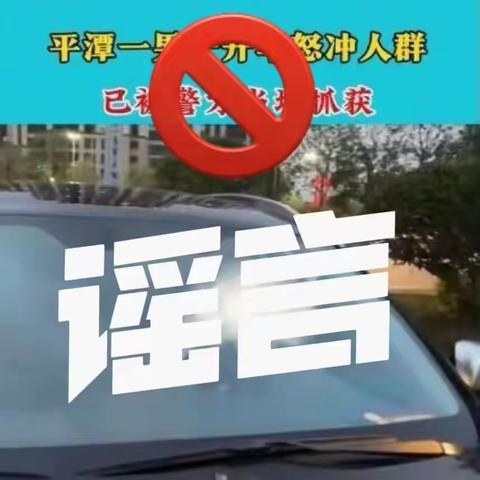 平潭警方依法打击一起网络谣言——平潭哈佛幼儿园（宣）