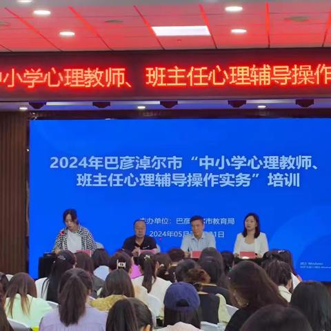 巴彦淖尔市教育局举办全市中小学心理健康教师、班主任心理辅导操作实务培训班