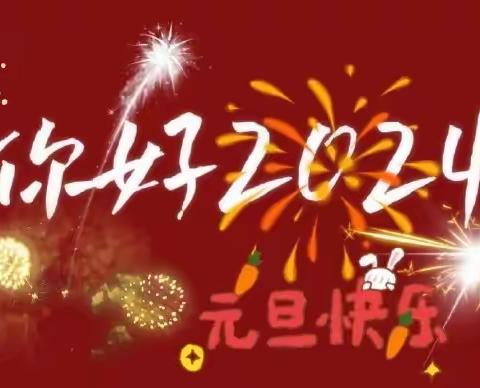 “庆元旦、迎新年”———金针小学2024元旦美篇