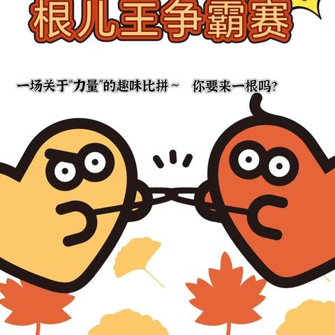抚顺市一职专幼儿园“根儿王争霸赛”活动纪实
