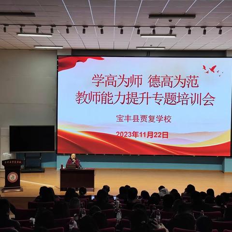 【青春贾复】“学高为师，德高为范”——贾复学校教师能力提升专题培训会