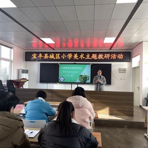 《基于学科性质的学习活动设计》——宝丰县小学美术主题教研活动纪实