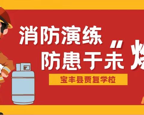 消防演练，防患于未“燃”——宝丰县贾复学校消防演练