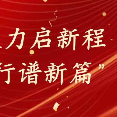 “凝心聚力启新程  奋楫笃行谱新篇”——贾复学校2023-2024学年春期开学典礼暨表彰大会