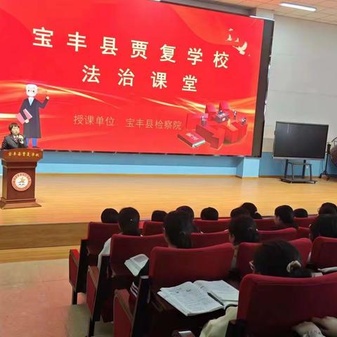 “增强法制观念，筑牢安全防线”——宝丰县贾复学校法制课堂进校园活动
