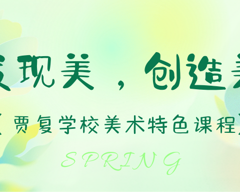 “发现美，创造美”——贾复学校美术课之手工课程展示