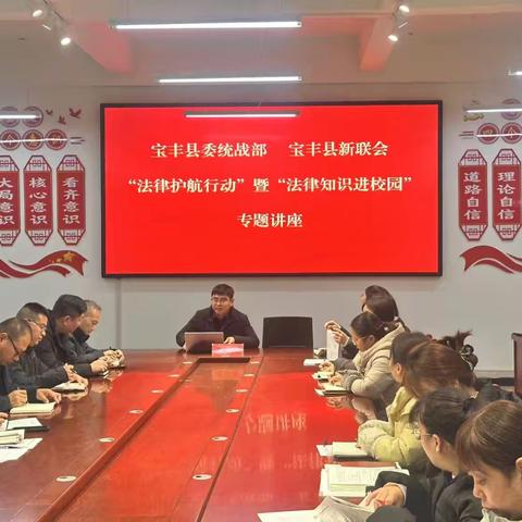 宝丰县委统战部、宝丰县新联会开展“法律护航行动”暨“法律知识进校园”专题讲座