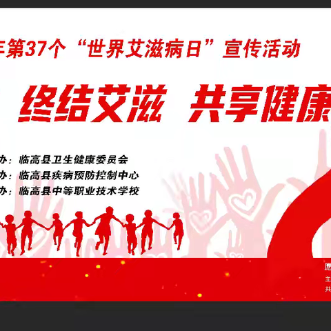 临高县开展第37个“世界艾滋病日”主题宣传活动