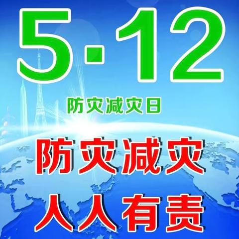 “防震减灾，安全常在”——西戌中心小学应急疏散演练活动