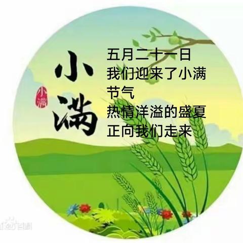 小满小满，幸福满满—一兴化市永丰镇中心幼儿园小满主题活动