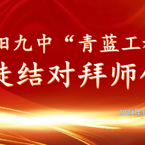 师徒相伴 薪火相传——三台县观桥中学2024秋青蓝工程青年教师拜师仪式