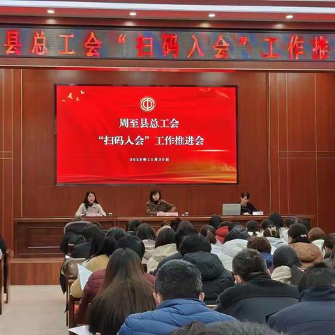 周至县总工会召开全县“扫码入会”工作推进会