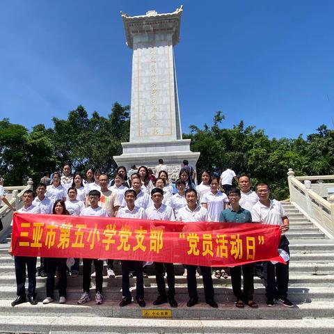 缅怀革命先烈，弘扬红色精神——三亚市第五小学党支部开展“七一”党日活动