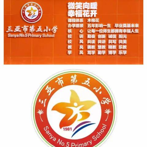 开启新征程，上好第一课——三亚市第五小学开学第一课主题班会