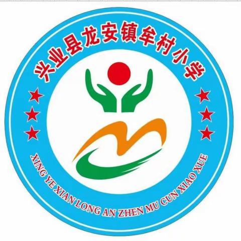 我劳动！我快乐！——兴业县龙安镇牟村小学开展学农社会实践活动