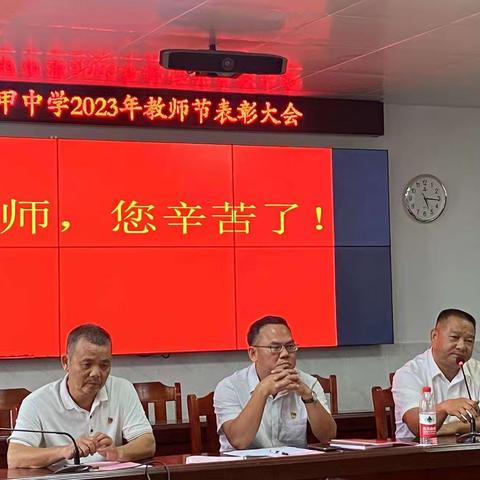 八甲中学举行2023年教师节表彰大会