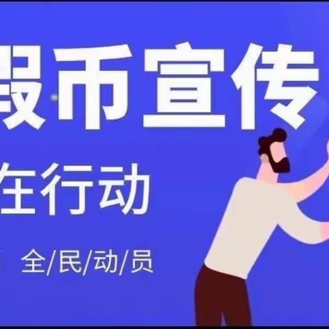 同心支行开展反假货币宣传活动