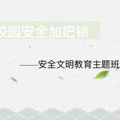 安全校园 呵护成长——蛟潭镇中心小学校园安全活动纪实