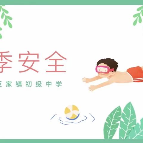 【巨家中学•安全动态】@家长们，请查收这份《夏季安全告家长书》