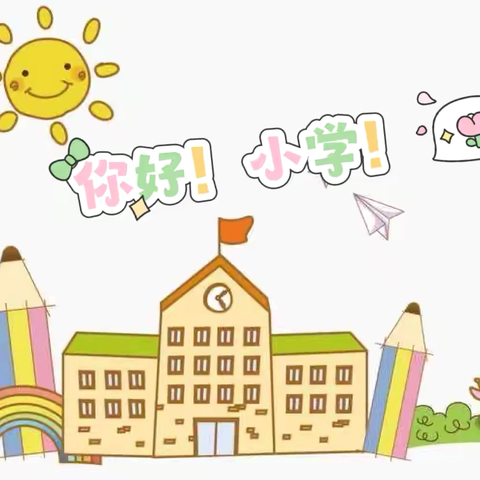 【参观小学初体验   幼小衔接零距离】 ——潞州区童乐幼儿园参观小学主题活动