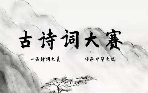 诗传古韵，词润童年 姚村镇中小学生第十二届诗韵飘香——经典诗歌比赛（四年级组）