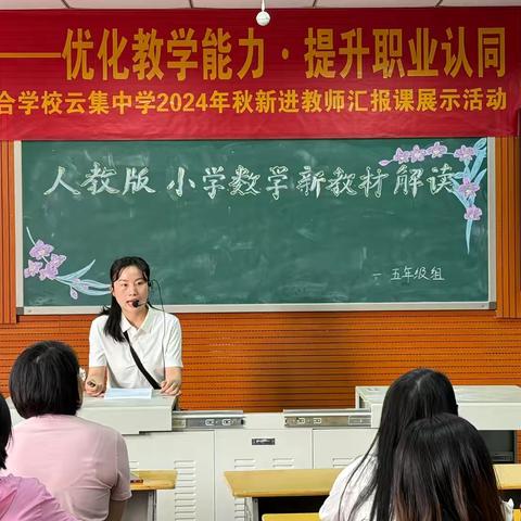 聚焦新教材 赋能新征程 ——云集中学小学部数学组新教材解读研讨会