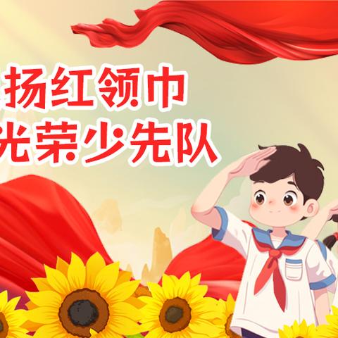 红领巾爱祖国  争做新时代好队员——固镇县实验小学创业路校区二年级组分批入队仪式