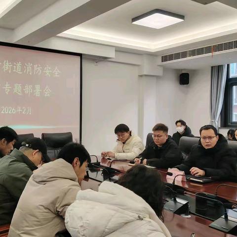张家村街道召开节前消防安全工作专项部署会