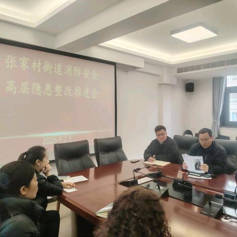 张家村街道召开高层住宅消防隐患整改推进会