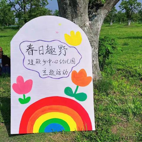 🌈春日趣野——建颍乡中心幼儿园大班组亲子春游主题活动