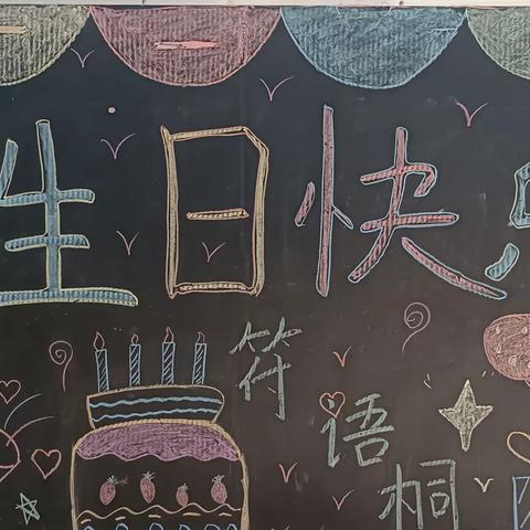 祝符语桐小朋友生日快乐  健康成长