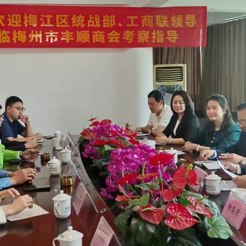 梅江区统战部工商联领导到梅州市丰顺商会考察指导工作