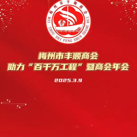 梅州市丰顺商会“助力百千万工程”暨商会年会在梅城召开。