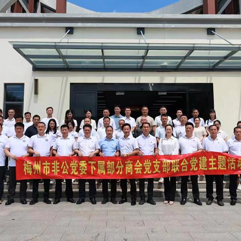 梅州市非公党委属下部分商会党支部联合党建党课活动