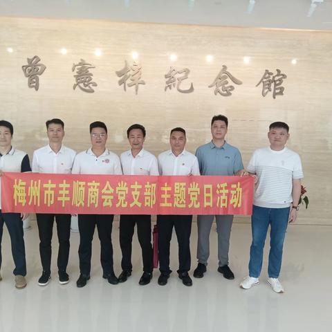 梅州市丰顺商会党支部联合市非公党委属下部分党支部联合开展党建活动