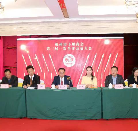 梅州市丰顺商会第三届理事会完成换届选举钟奕荣当选会长