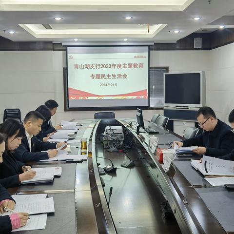 【江西南昌】青山湖支行召开2023年度主题教育专题民主生活会