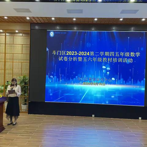 “析”有质量 “行”有方向 ——斗门区2023-2024第二学期四五年级数学试卷分析暨五六年级教材培训活动