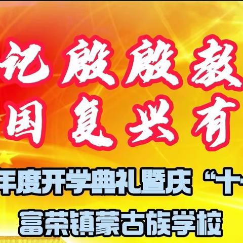 富荣镇蒙古族学校“牢记殷殷教诲  强国复兴有我” 2023—2024学年度开学典礼暨庆“十一”文艺汇演