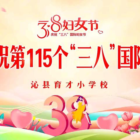 跟党奋进新征程 教育巾帼建新功 ——沁县育才小学庆祝“三八”国际妇女节活动纪实