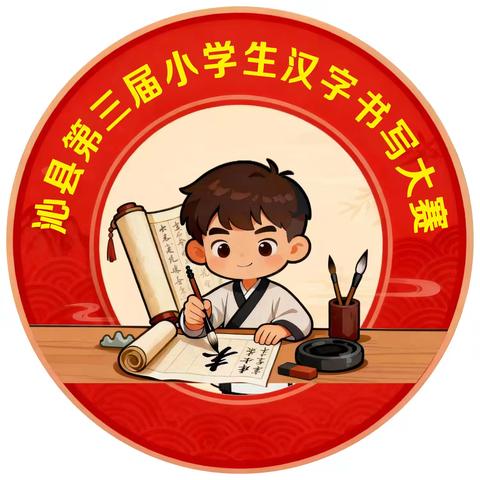 笔端传文脉 墨香沁童心—沁县第三届小学生汉字书写大赛纪实