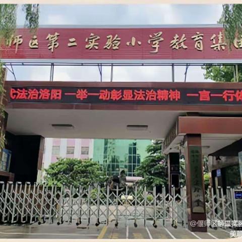 校园吉尼斯，炫出我风采----偃师区第二实验小学教育集团第三届校园吉尼斯挑战赛